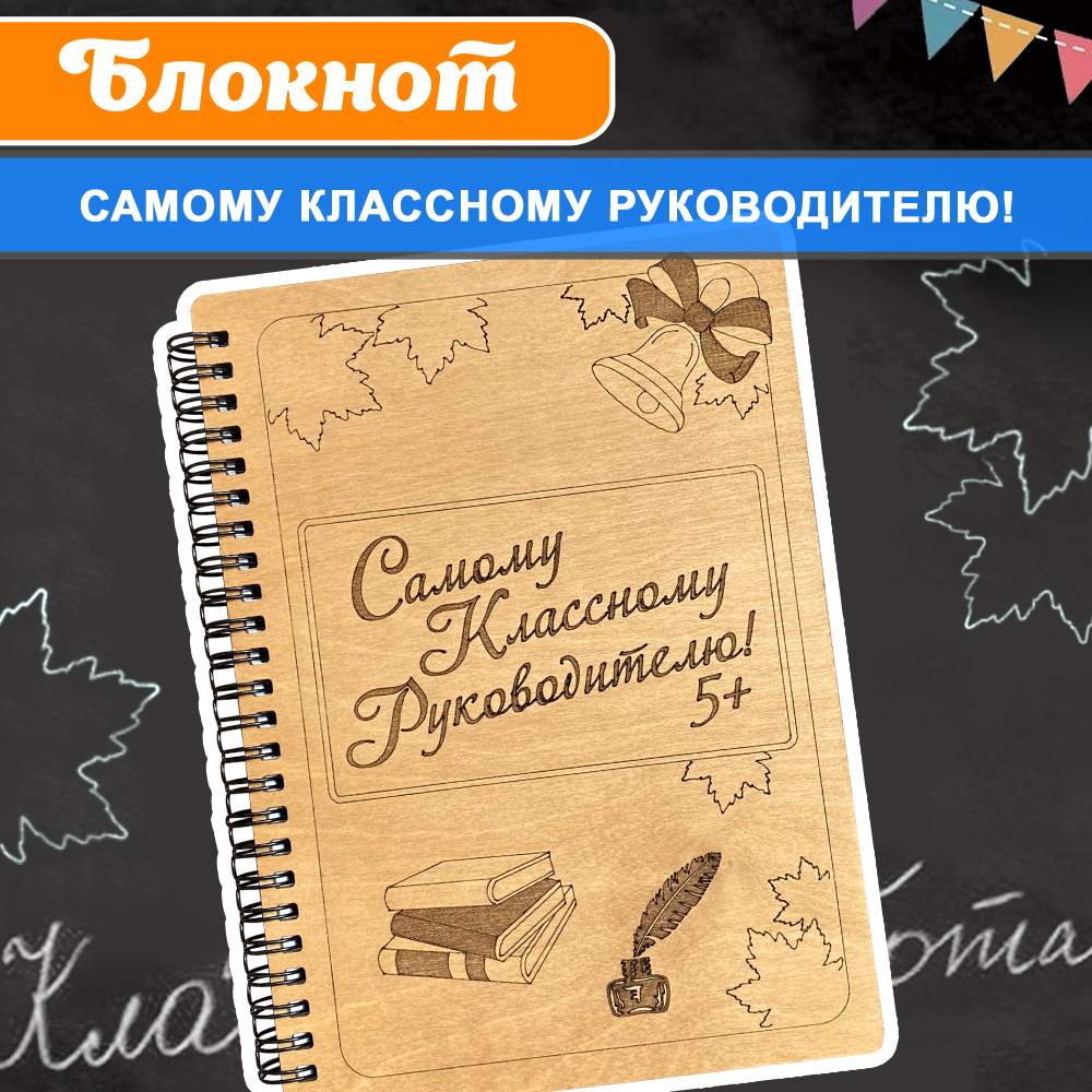 

Блокнот Woodenking подарочный учителю Классному руководителю А5 для записей в линейку, Блокнот