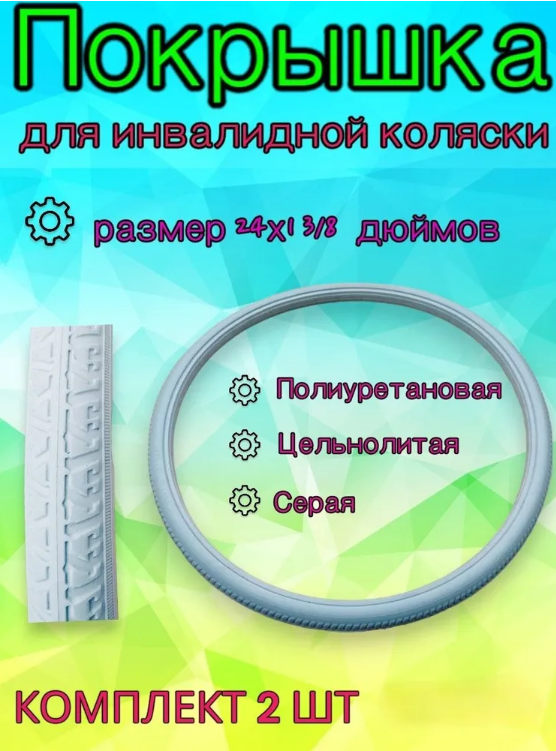 Покрышка инвалидной коляски Арбат-Сервис 24х1 3-8 37-540 литая 2 шт 3440₽