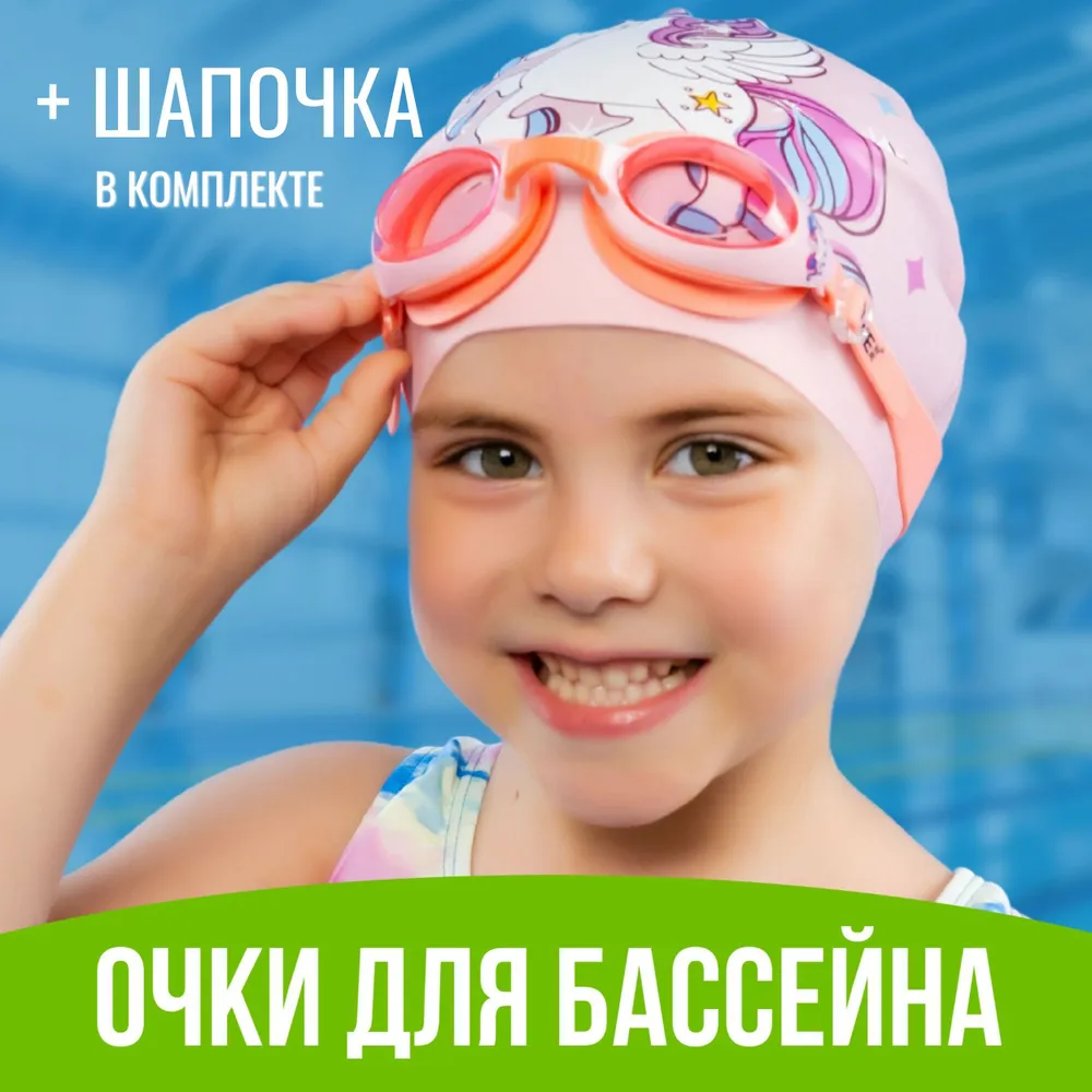 

Набор для плавания YLIKE детский очки и шапочка розовые, Розовый