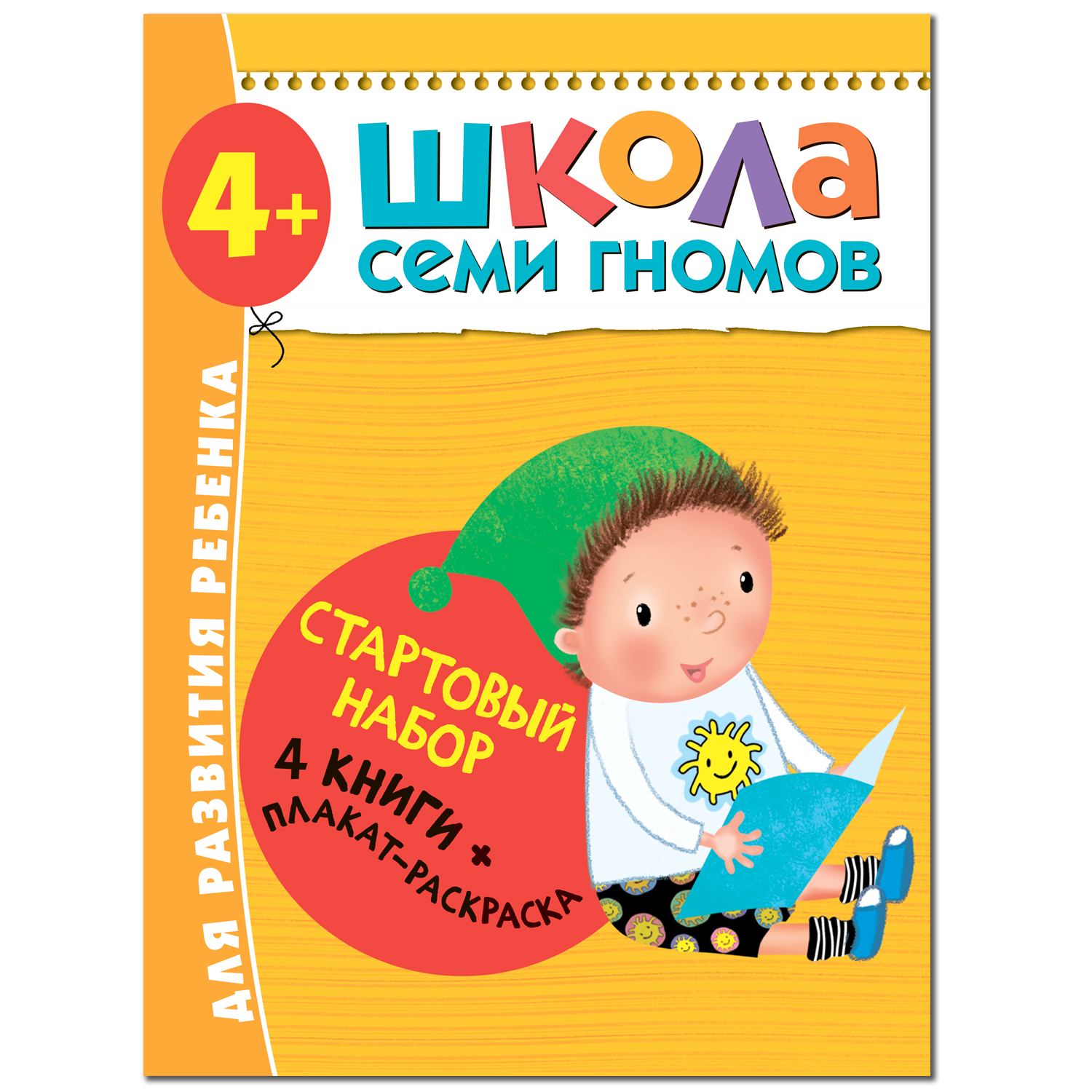 фото Стартовый набор школа семи гномов «4 книги + плакат-раскраска» 4+