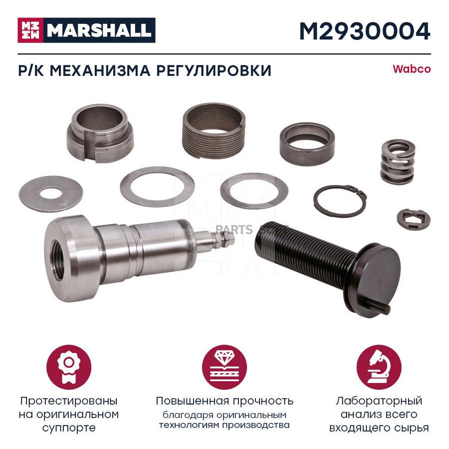 

MARSHALL Р/к механизма регулировки суппорта HCV