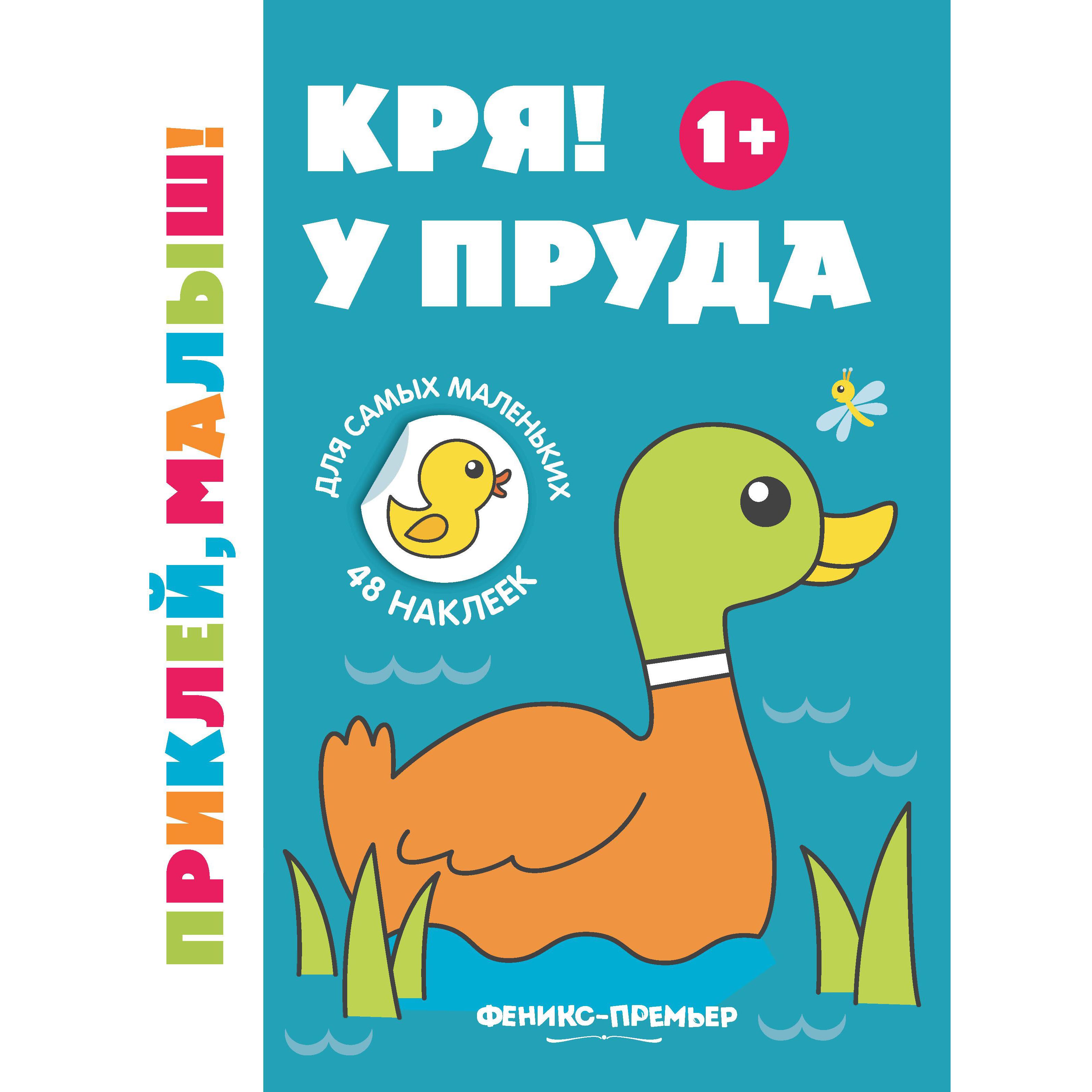 

Книжка с наклейками Феникс «Приклей, малыш! У пруда» 1+