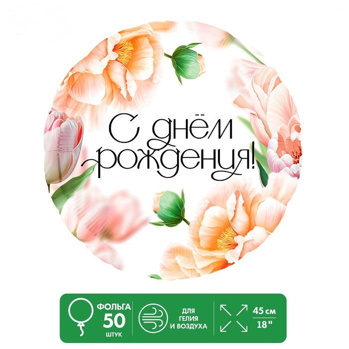 

Шар фольгированный 18 С Днем Рождения, цветы , круг , набор 50 шт, Разноцветный