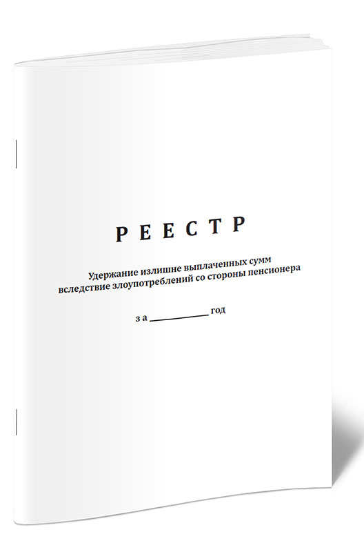 

Реестр удержаний излишне выплаченных сумм вследствие злоупотреблений ЦентрМаг 1012068