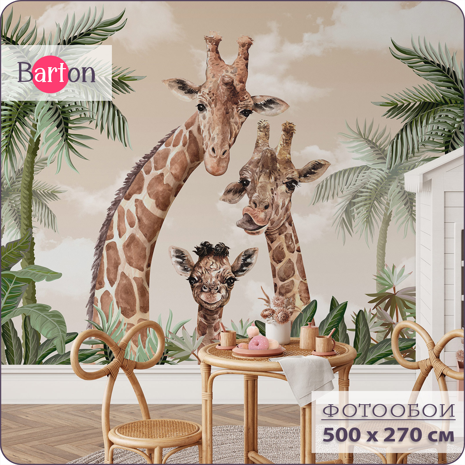 

Фотообои флизелиновые 3d Bartonwall детские Жираф 500х270 см K18805-B, Бежевый;зеленый;коричневый, K188