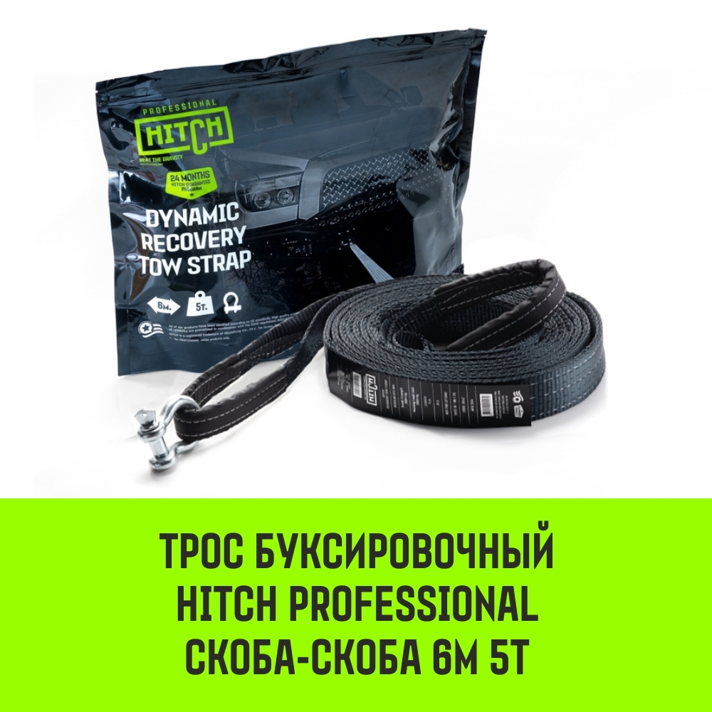 Трос буксировочный динамический HITCH PROFESSIONAL авто до 1.7т, 6 м, 2 скобы SZ071508