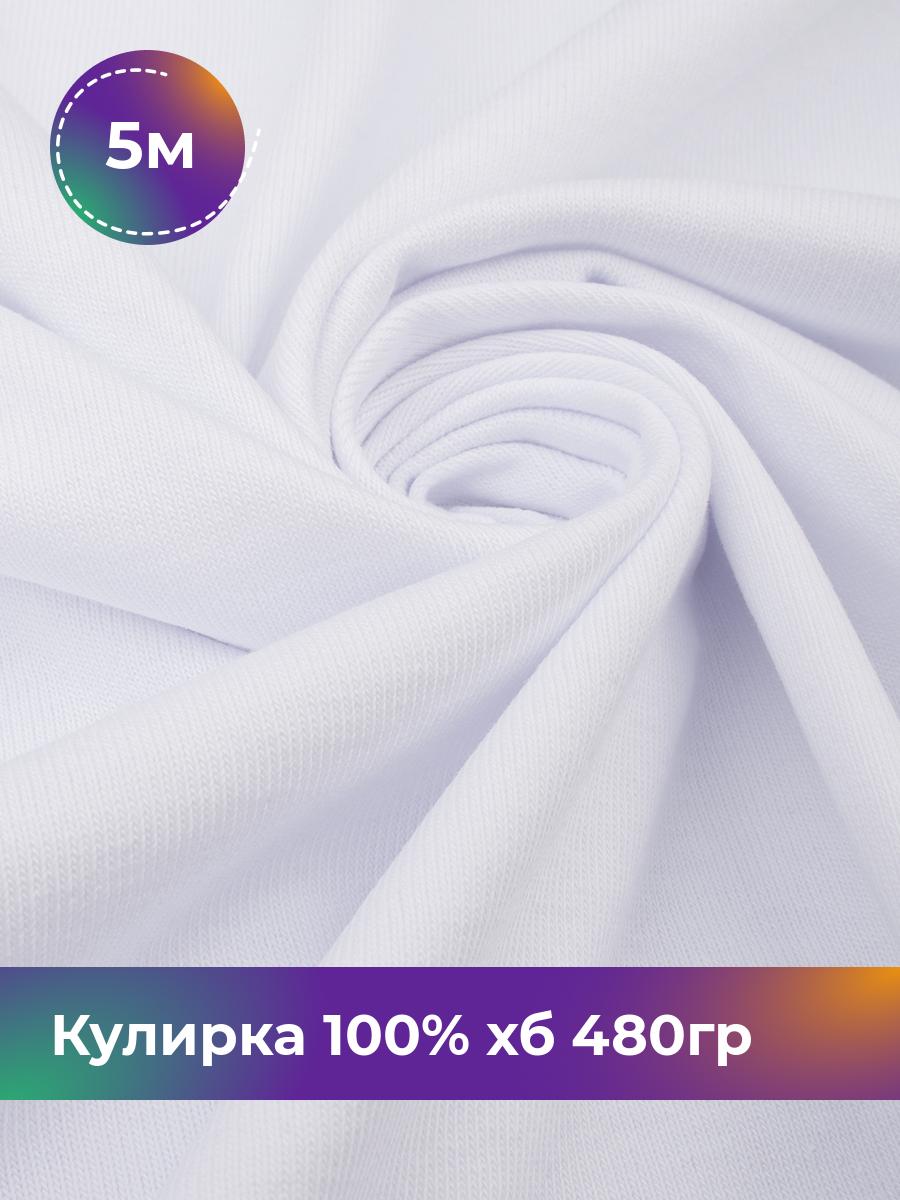 

Ткань Кулирка 100% хб Shilla, отрез 5 м * 160 см белый 5_22304.002, 18100871