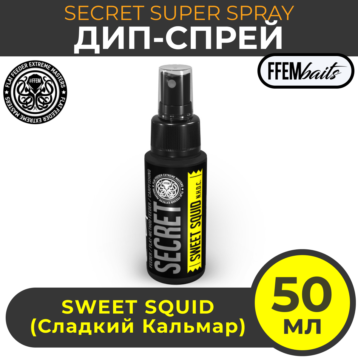 

Спрей FFEM Secret Super Spray Sweet Squid 50ml Сладкий кальмар 50мл, Желтый