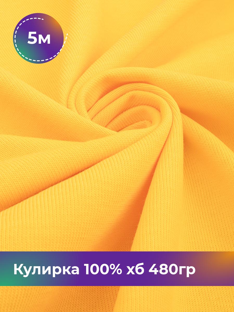 

Ткань Кулирка 100% хб Shilla, отрез 5 м * 160 см желтый 5_22304.006, 18100871