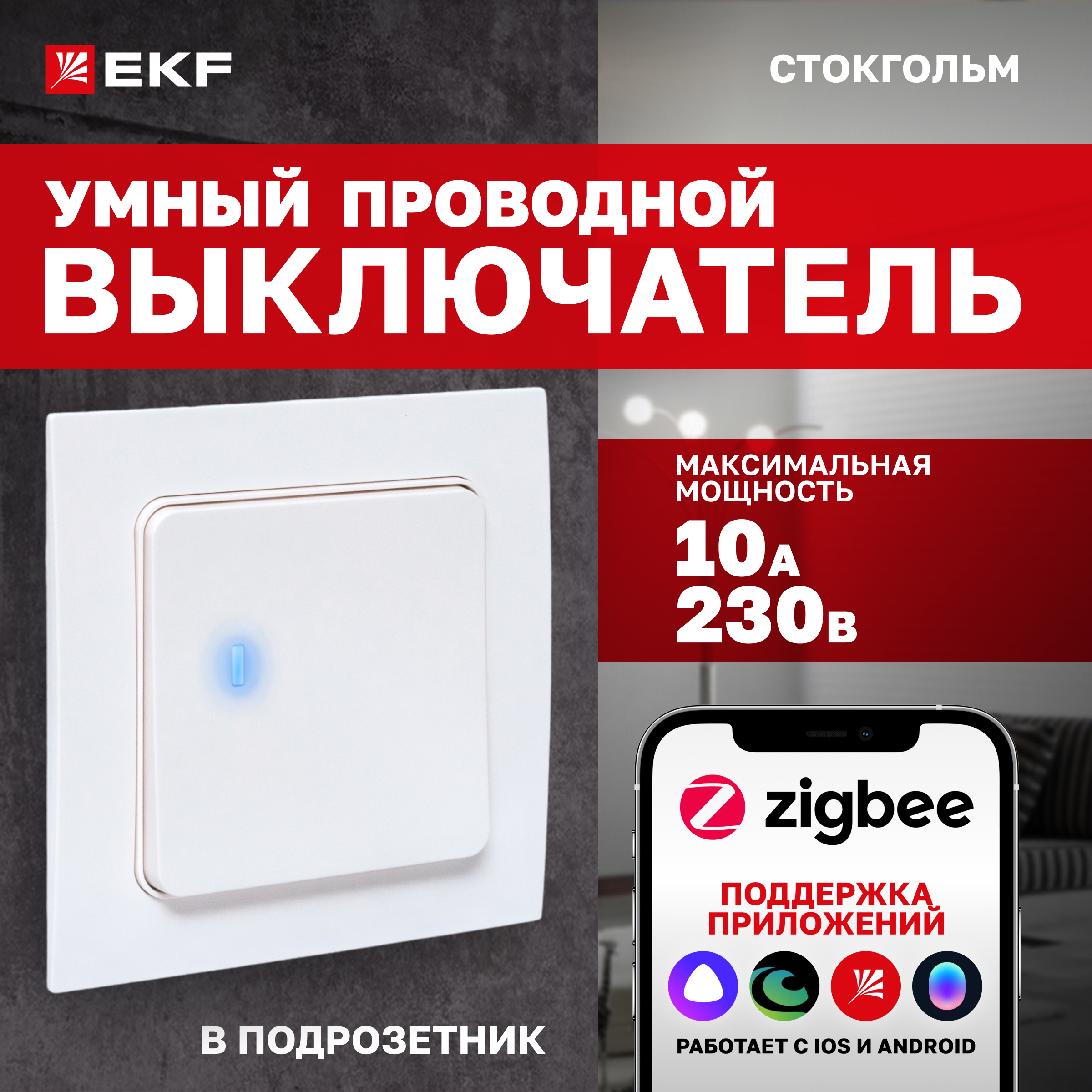 

Умный выключатель EKF Сonnect Стокгольм 1-кл. белый Zigbee RCV-ST1-WD-ZB