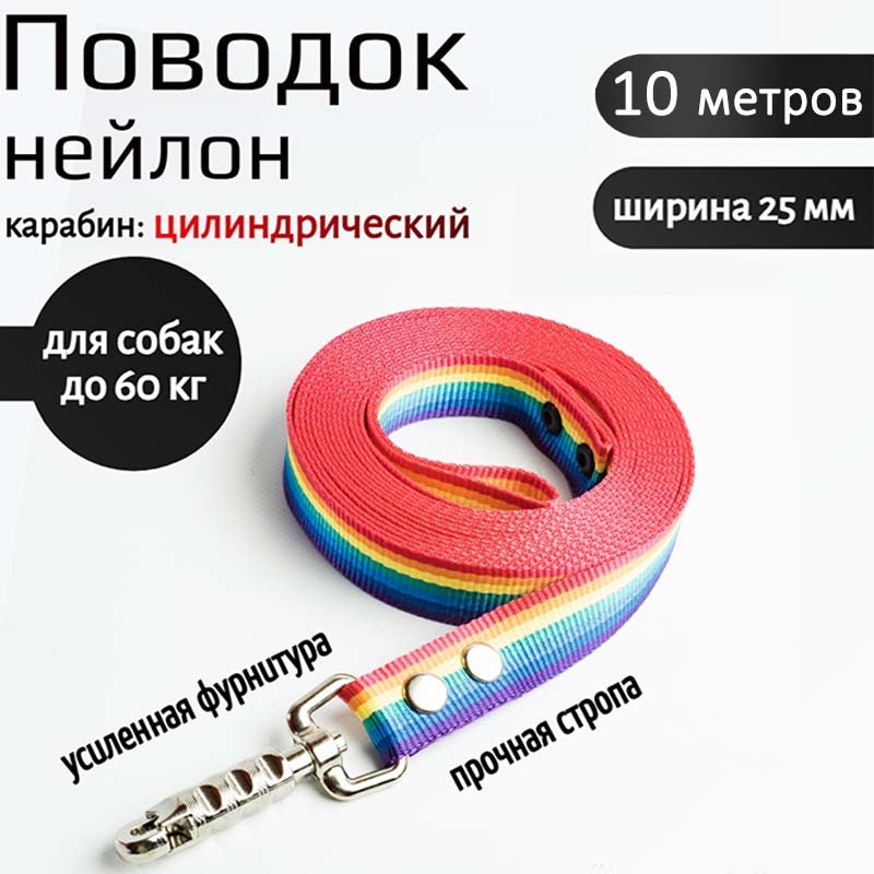 

Поводок для собак Хвостатыч с цилиндрическим карабином, нейлон, радуга, 10 м х 25 мм