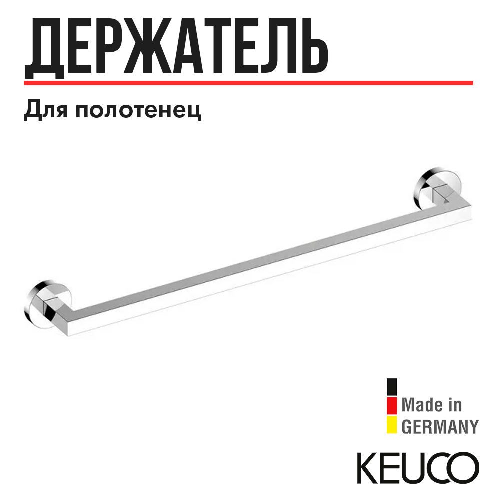 Полотенцедержатель Keuco Edition 90 19001010600, 600 mm, латунь, хром