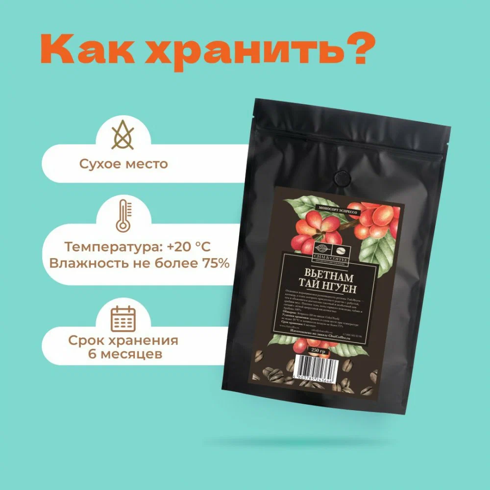 

Кофе зерновой CHAI&COFFEE темной обжарки Тай Нгуэн арабика 100%, 250 г, 102382248646