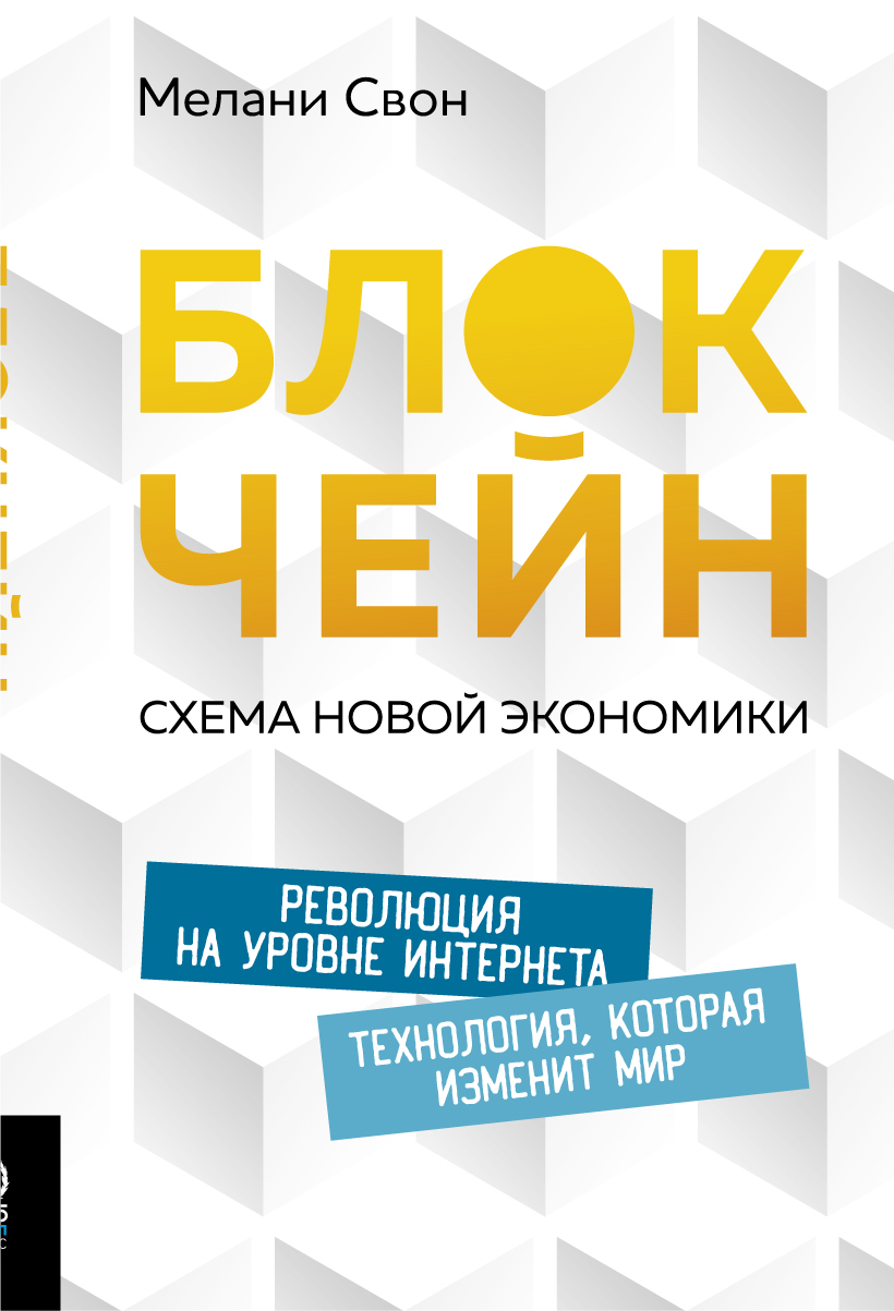 

Книга Блокчейн, Схема Новой Экономики