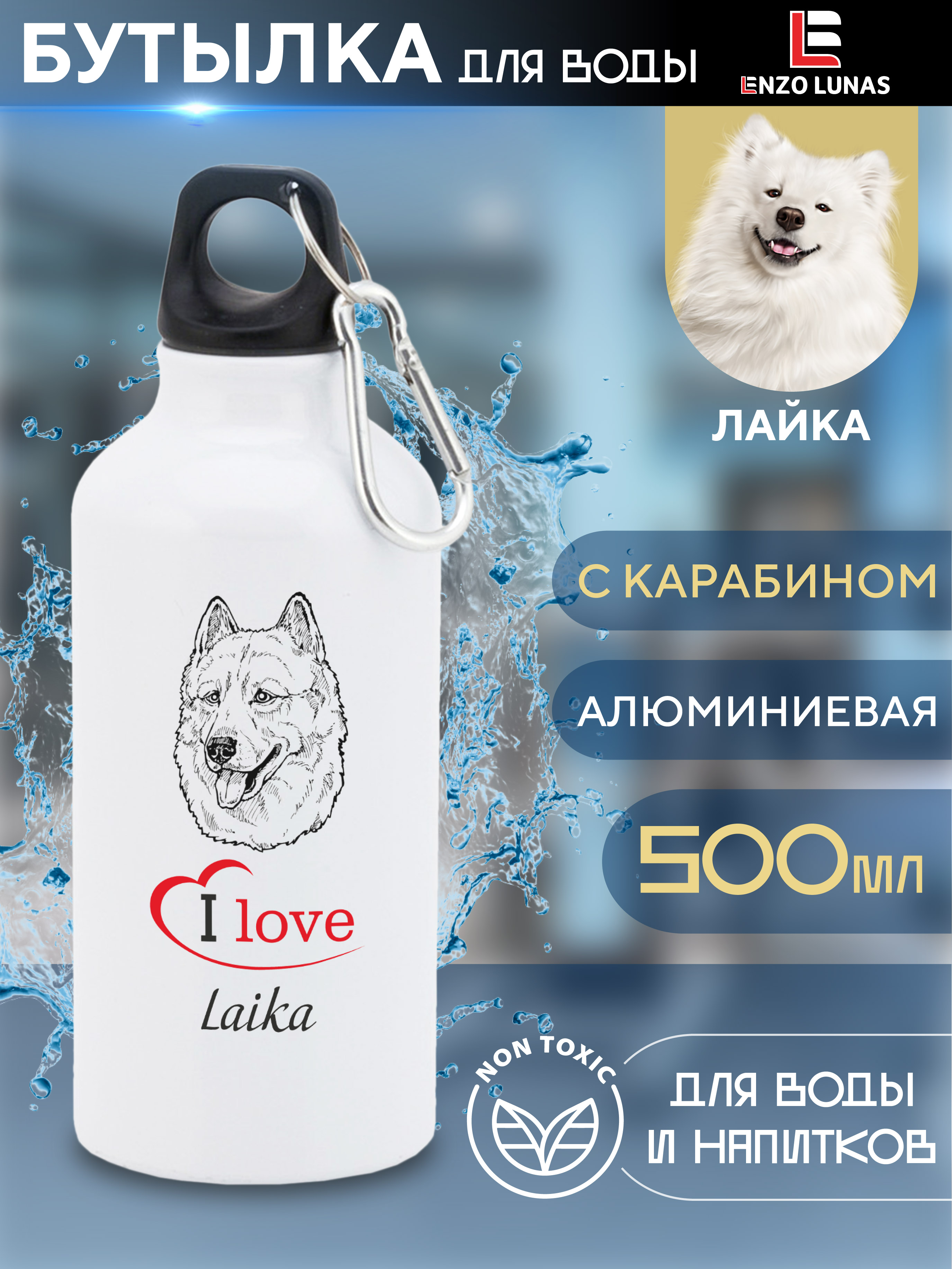 

Бутылка для воды Enzo Lunas, Лайка, 0.5л, Белый, Butil_Bel_Ziv