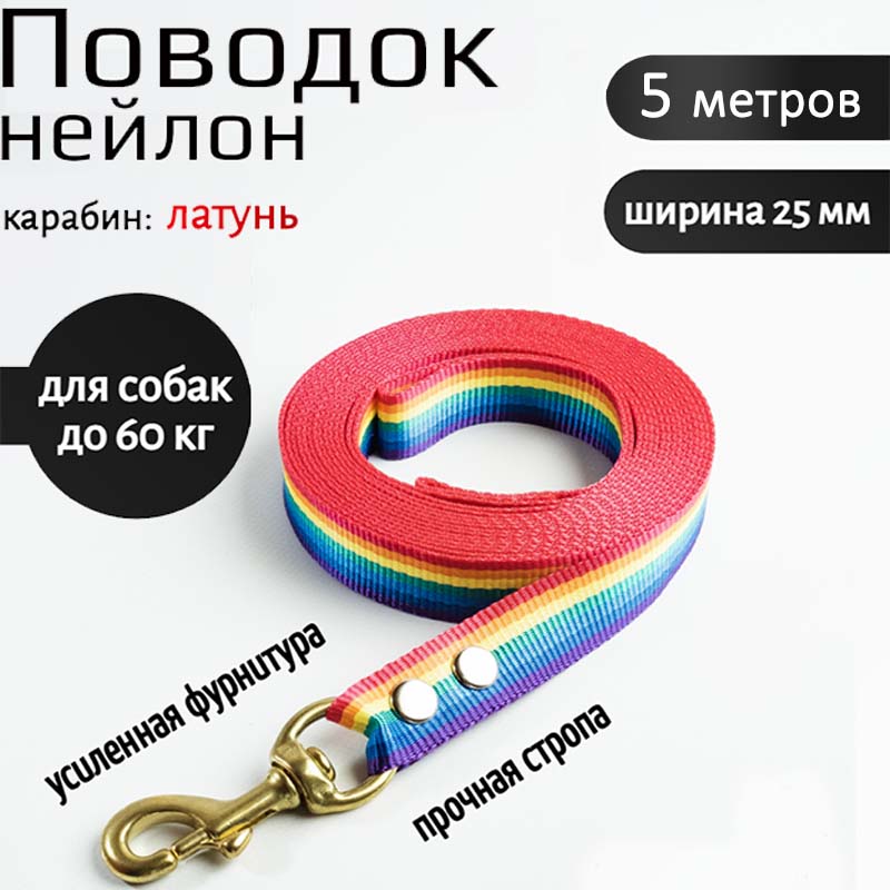 

Поводок для собак Хвостатыч с латунным карабином, нейлон, радуга, 5 м х 25 мм