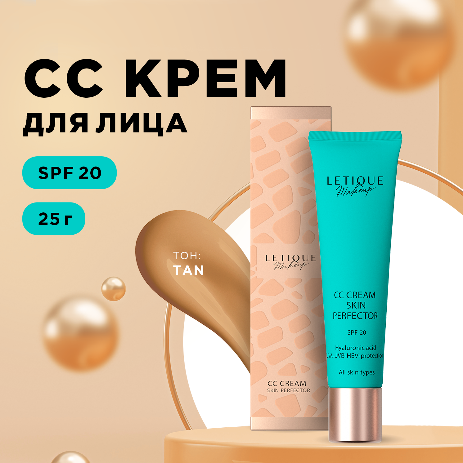 Сс-крем Для Лица Letique Cosmetics Skin Perfector Тон Tan 25 Мл