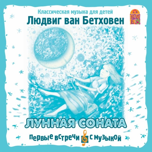 

Людвиг Ван Бетховен, Лунная соната
