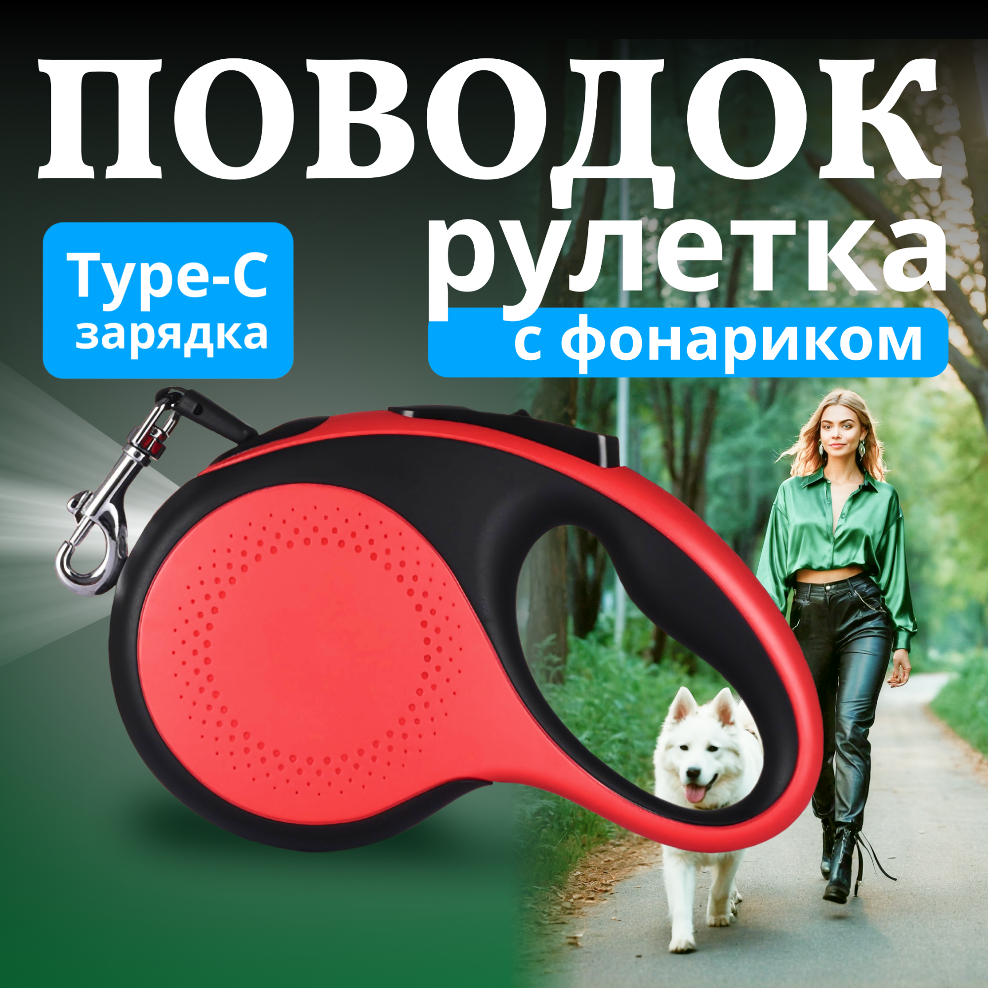 

Рулетка для собак Best 2 Pets с LED фонариком, до 30 кг, красный, пластик, 5 м
