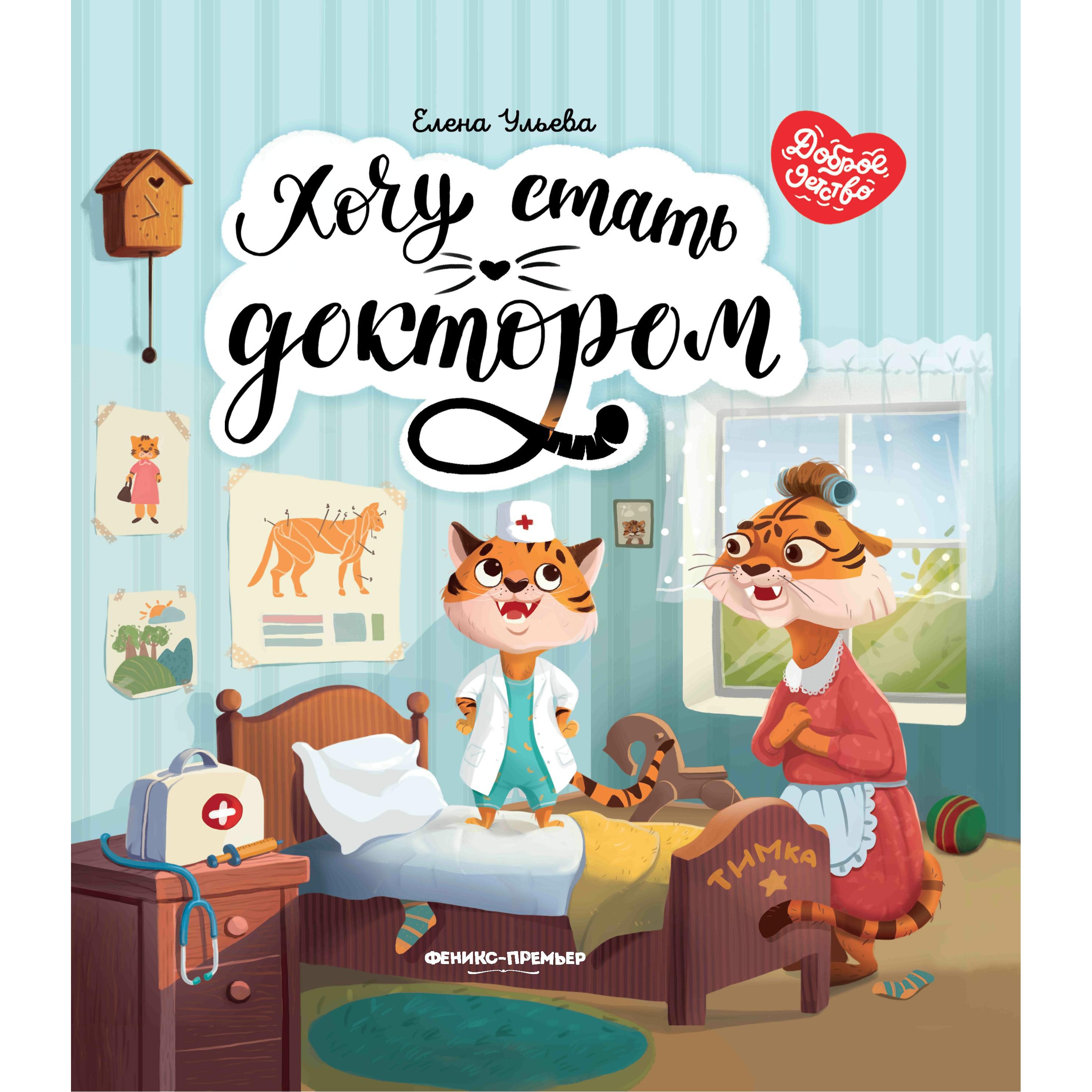 фото Книга феникс «доброе детство как стать доктором» 0+