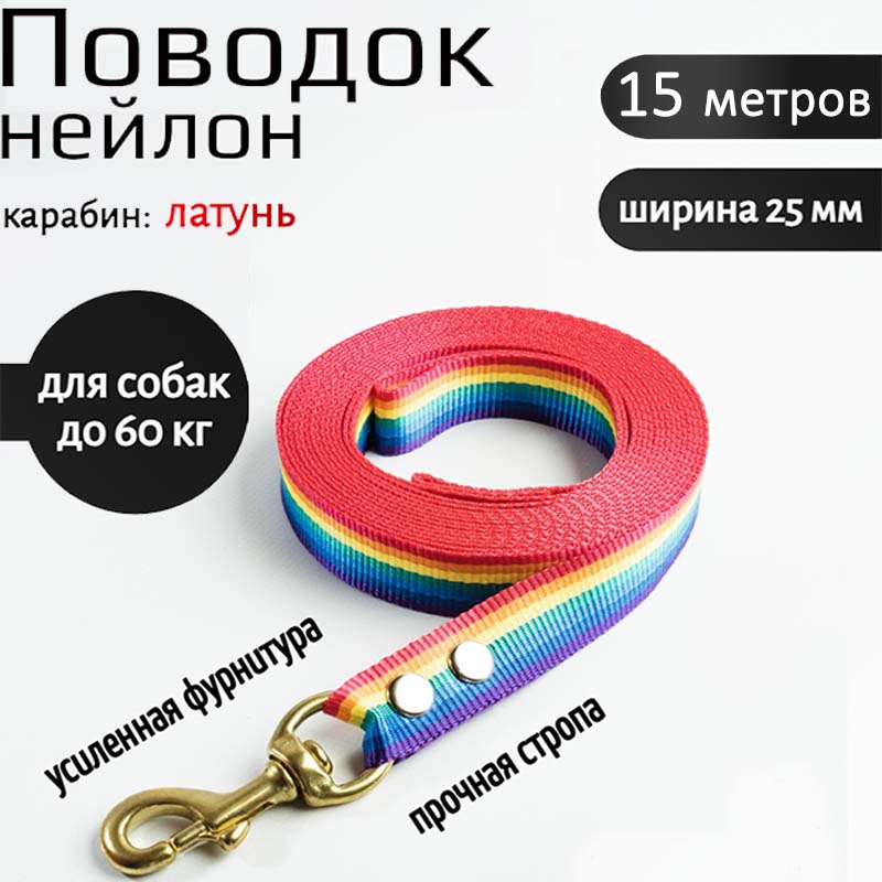 

Поводок для собак Хвостатыч с латунным карабином, нейлон, радуга, 15 м х 25 мм