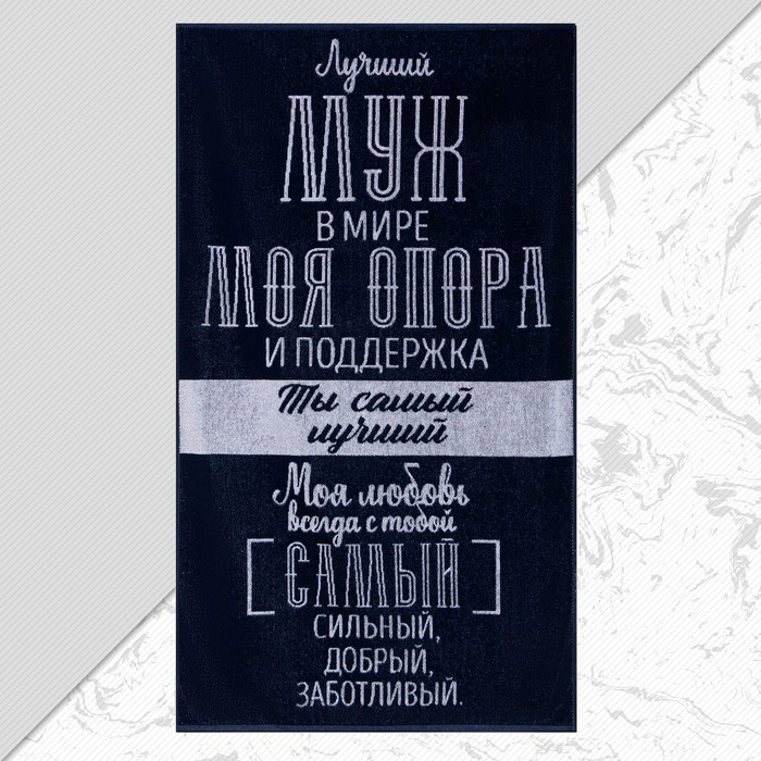 

Полотенце махровое Этель "Лучший муж в мире" 70х130 см, 100% хл, 420 гр/м2, мужские