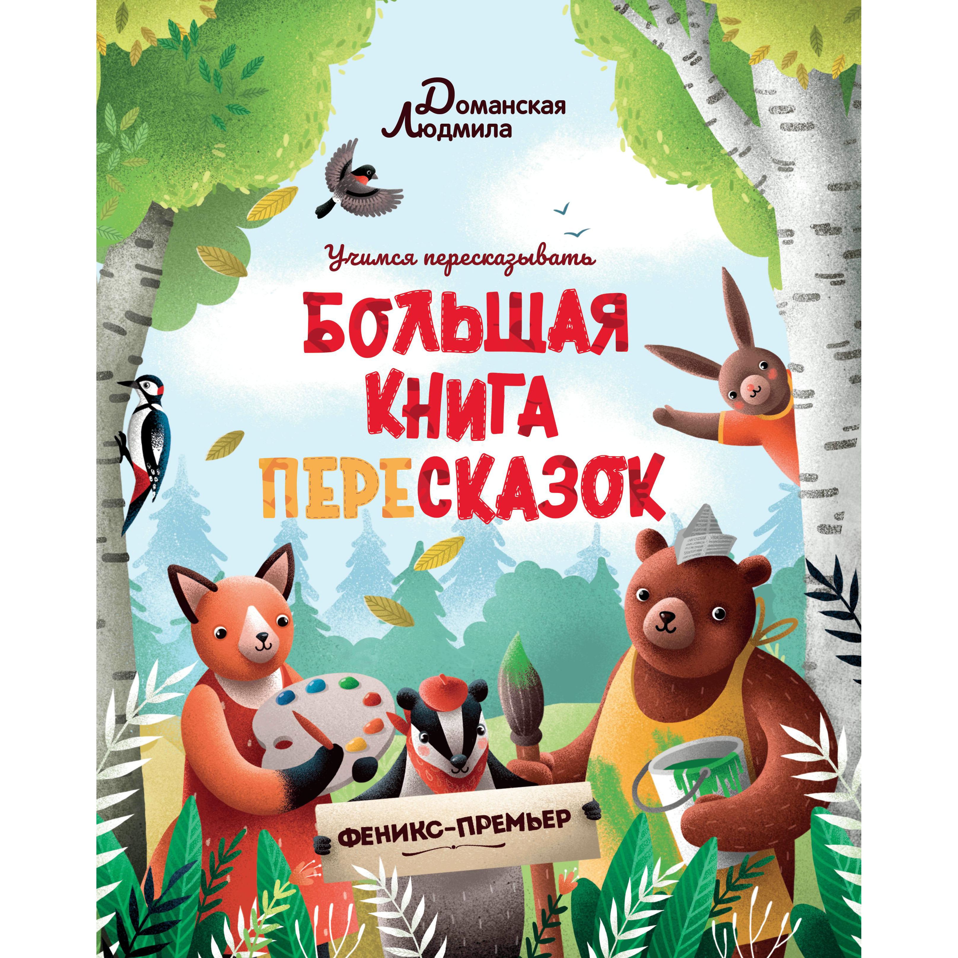 фото Книга феникс «учимся пересказывать большая книга пересказок» 0+