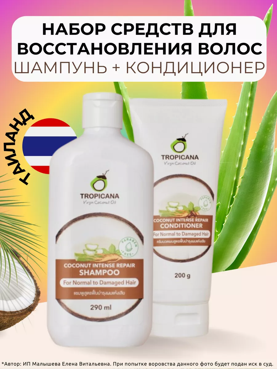 Набор Tropicana шампунь и кондиционер для восстановления Coconut Intense Repair 490 мл tropicana скраб кокосовый тропикана 50