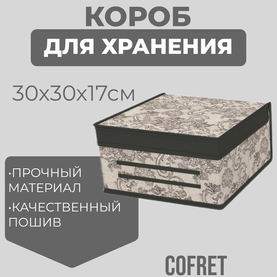 

Короб для хранения Cofret 231, 30х30х17 см, Короб для хранения