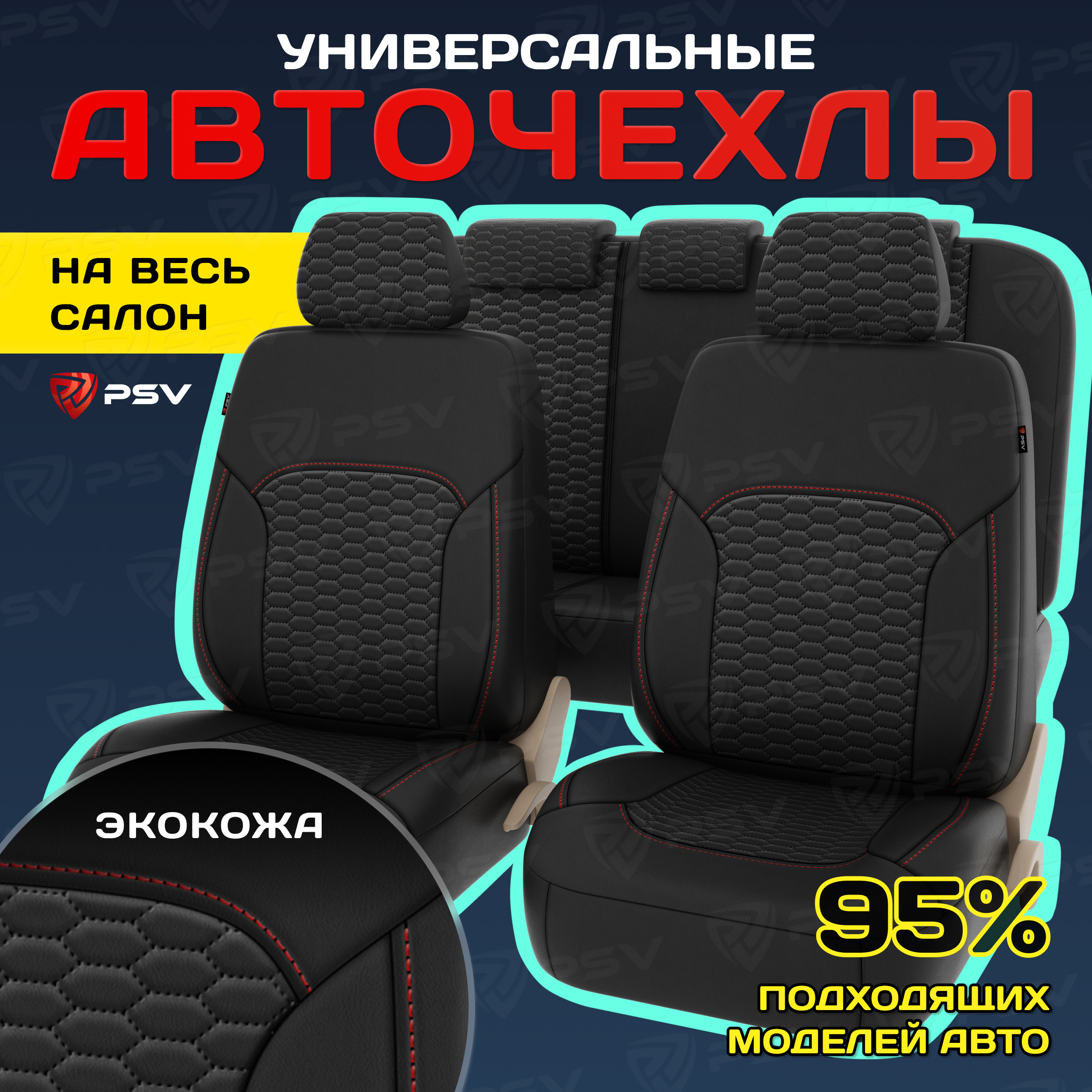 Чехлы на сиденья PSV Forester Next (Черный с красной строчкой) универсальные, экокожа