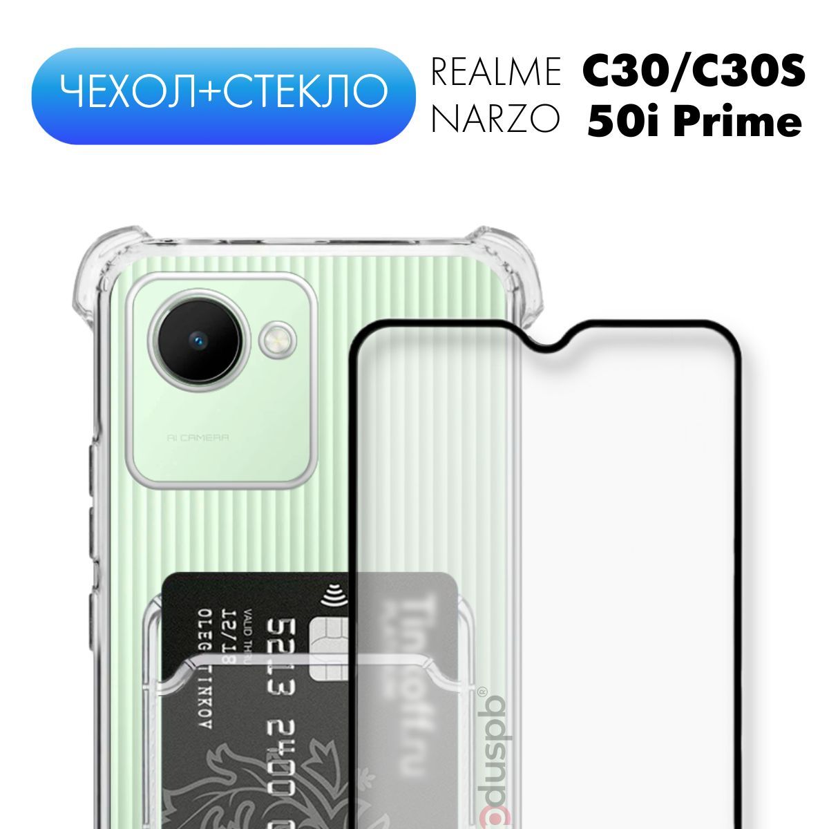 Комплект 2 в 1: Чехол + стекло для Realme C30/Narzo 50i Prime/C30s №05
