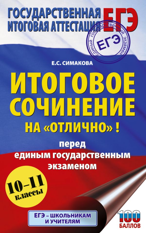 

ЕГЭ Итоговое сочинение на отлично перед единым государственным экзаменом