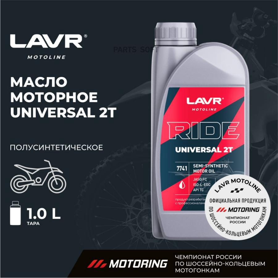 

Моторное масло LAVR Ride Universal 2Т Fc 1л