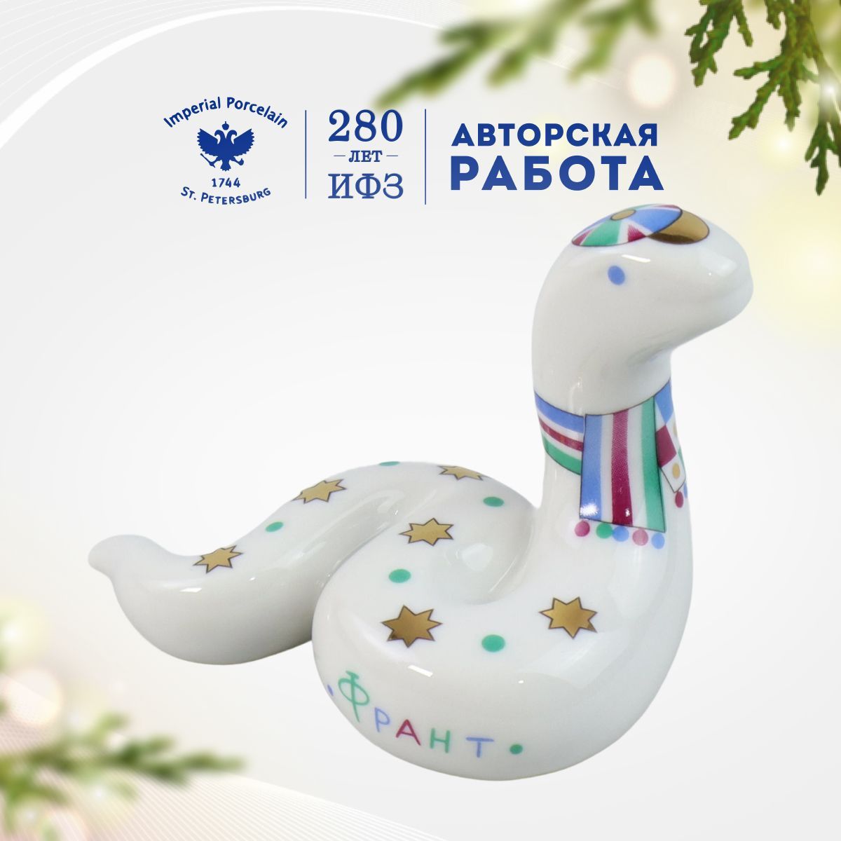 

Статуэтка Императорский фарфоровый завод Скарапея Франт 6 см, Белый;золотистый;голубой;зеленый, ИФЗ-скульптура-змея
