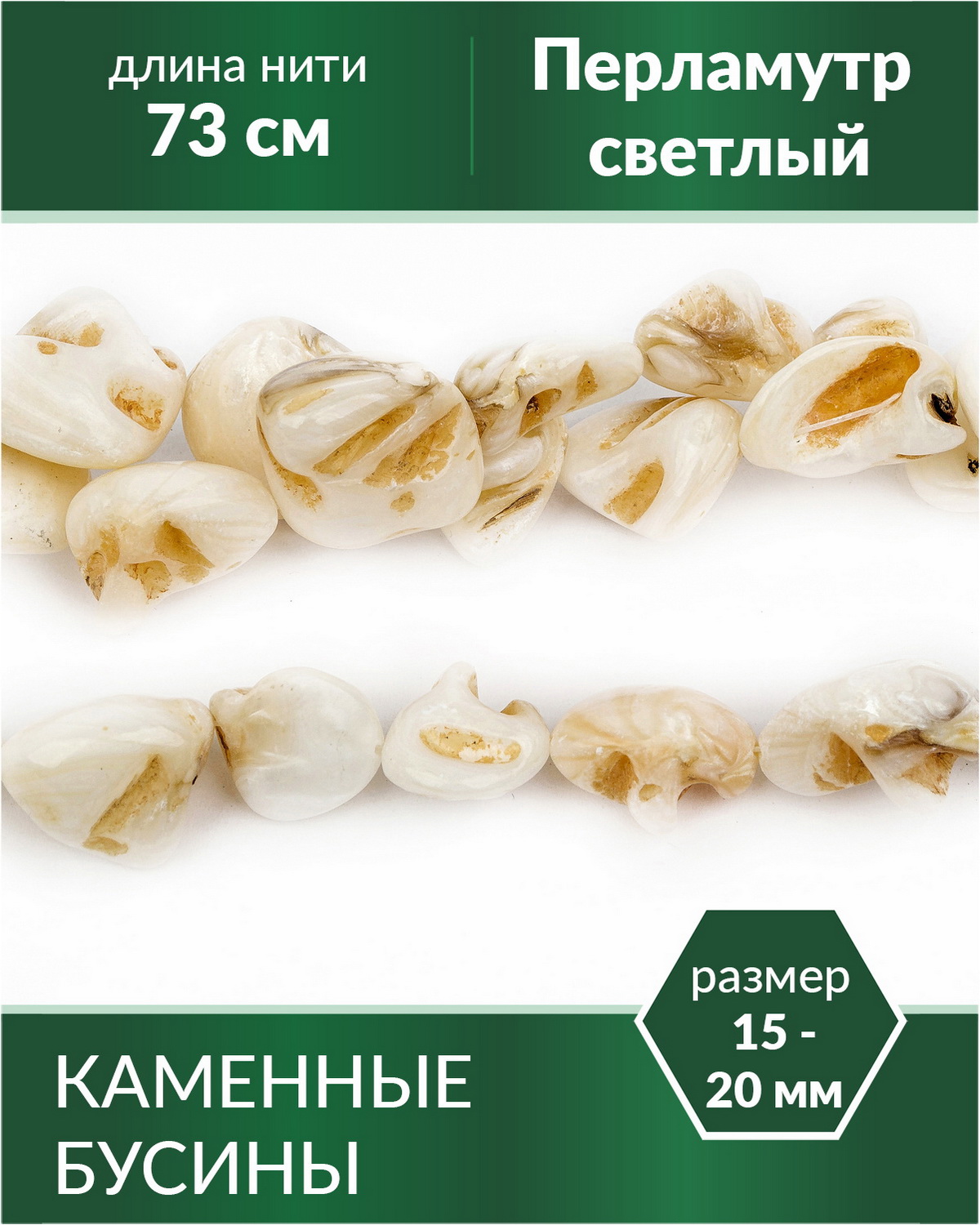 

Бусины из натурального камня Перламутр светлый 1520 мм, Разноцветный, Stone Beads