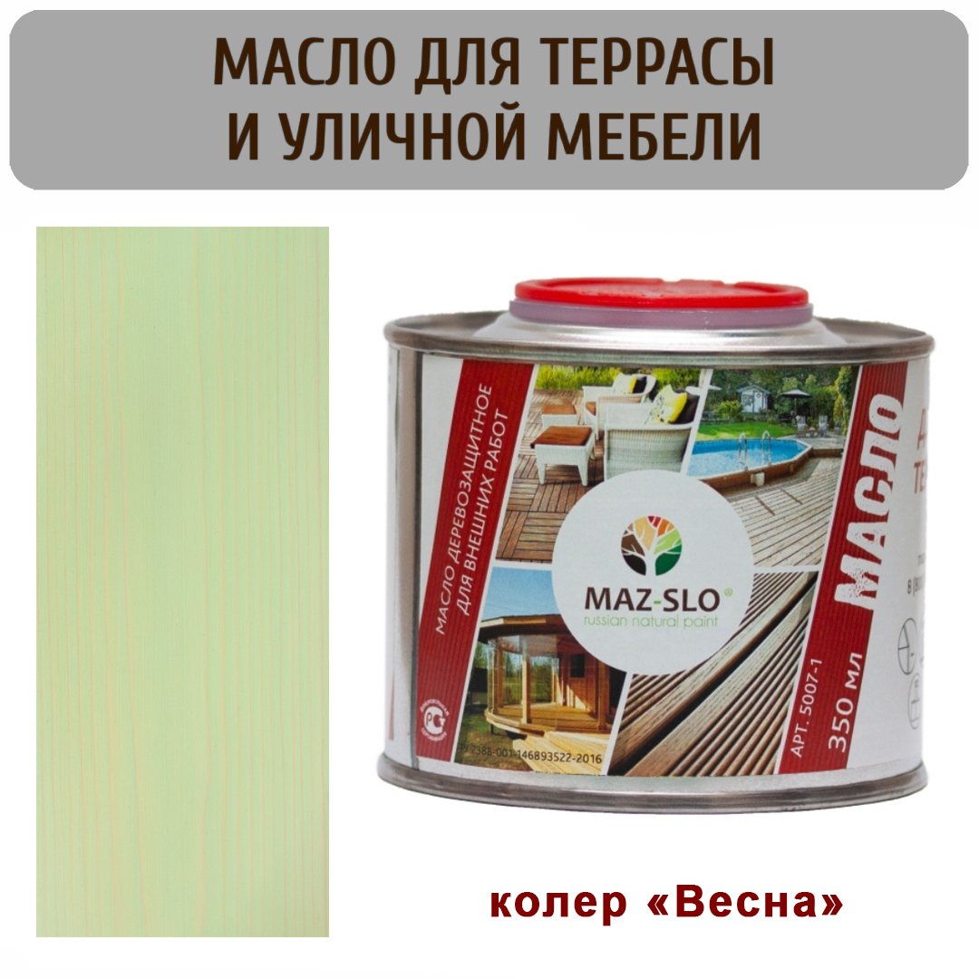 

Масло для террас и садовой мебели MAZ-SLO 5007-1-07 цвет "Весна" 0,35л, Зеленый, Масло для террас и садовой мебели, 0,35 л