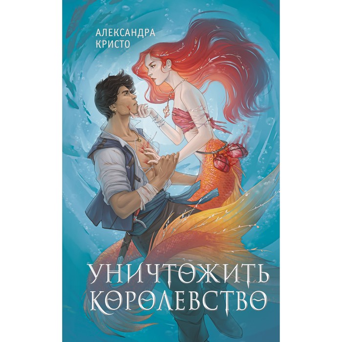 

Книга Уничтожить королевство