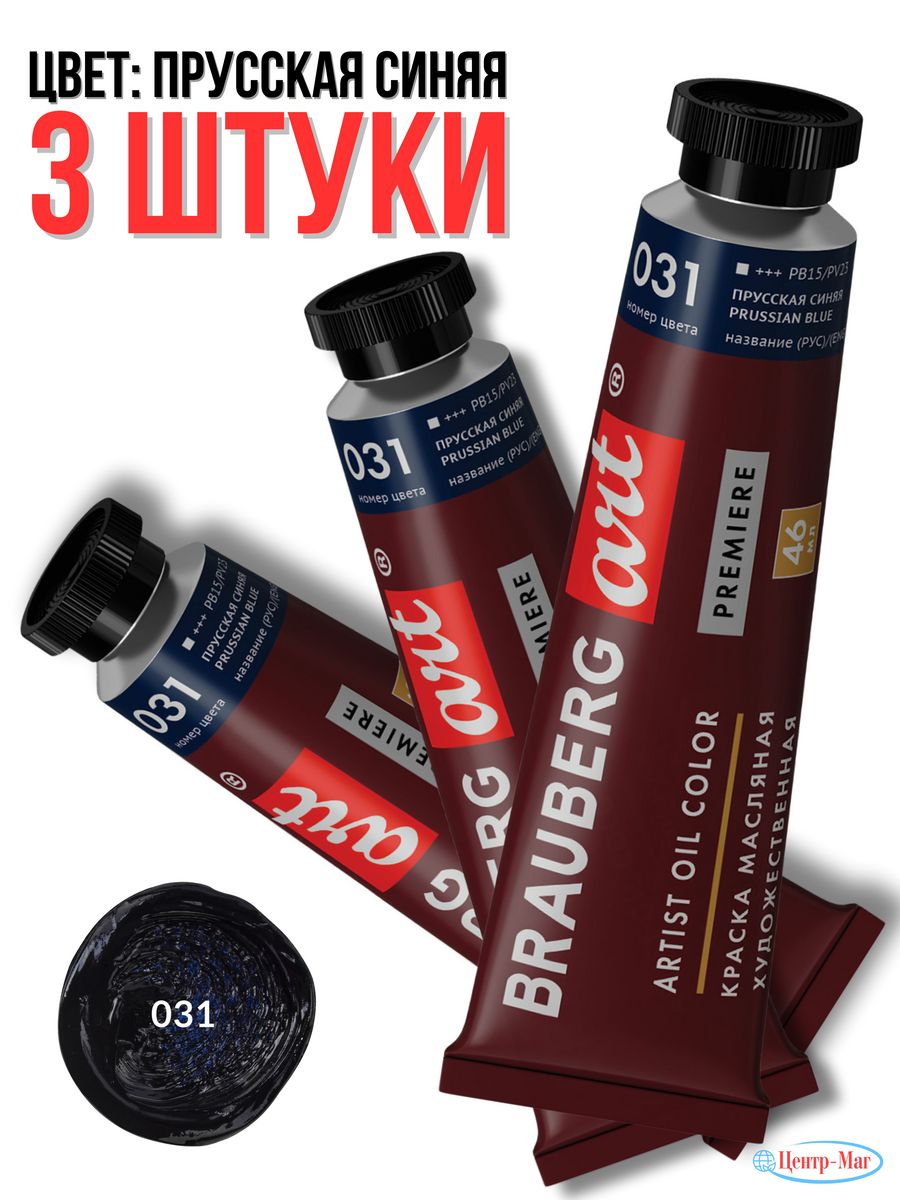 

Краска масляная художественная 3 шт, Синий