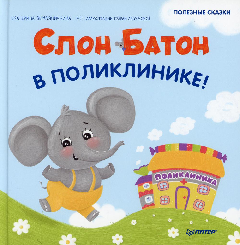 фото Книга слон батон в поликлинике! полезные сказки питер