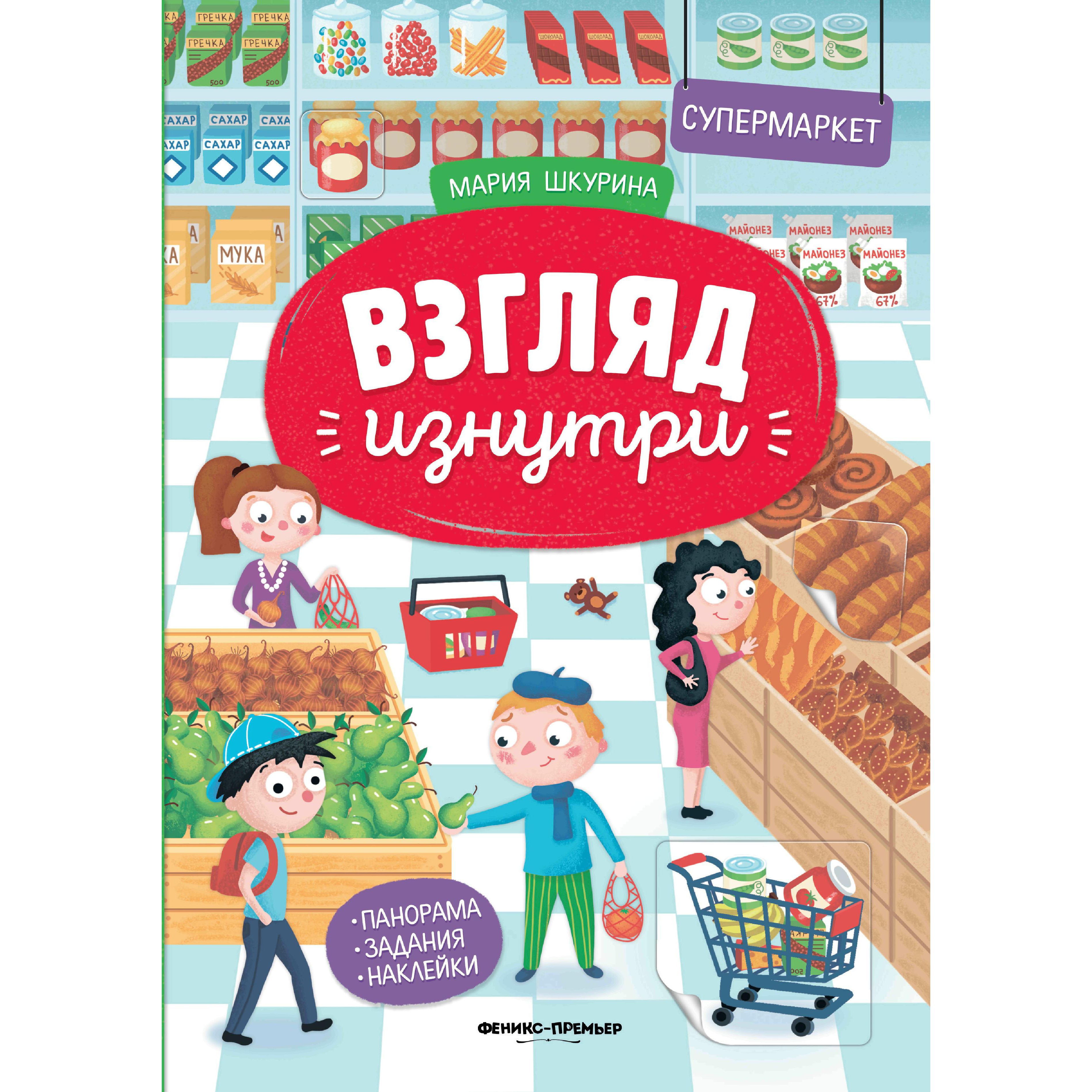 

Феникс Взгляд изнутри Супермаркет 0+