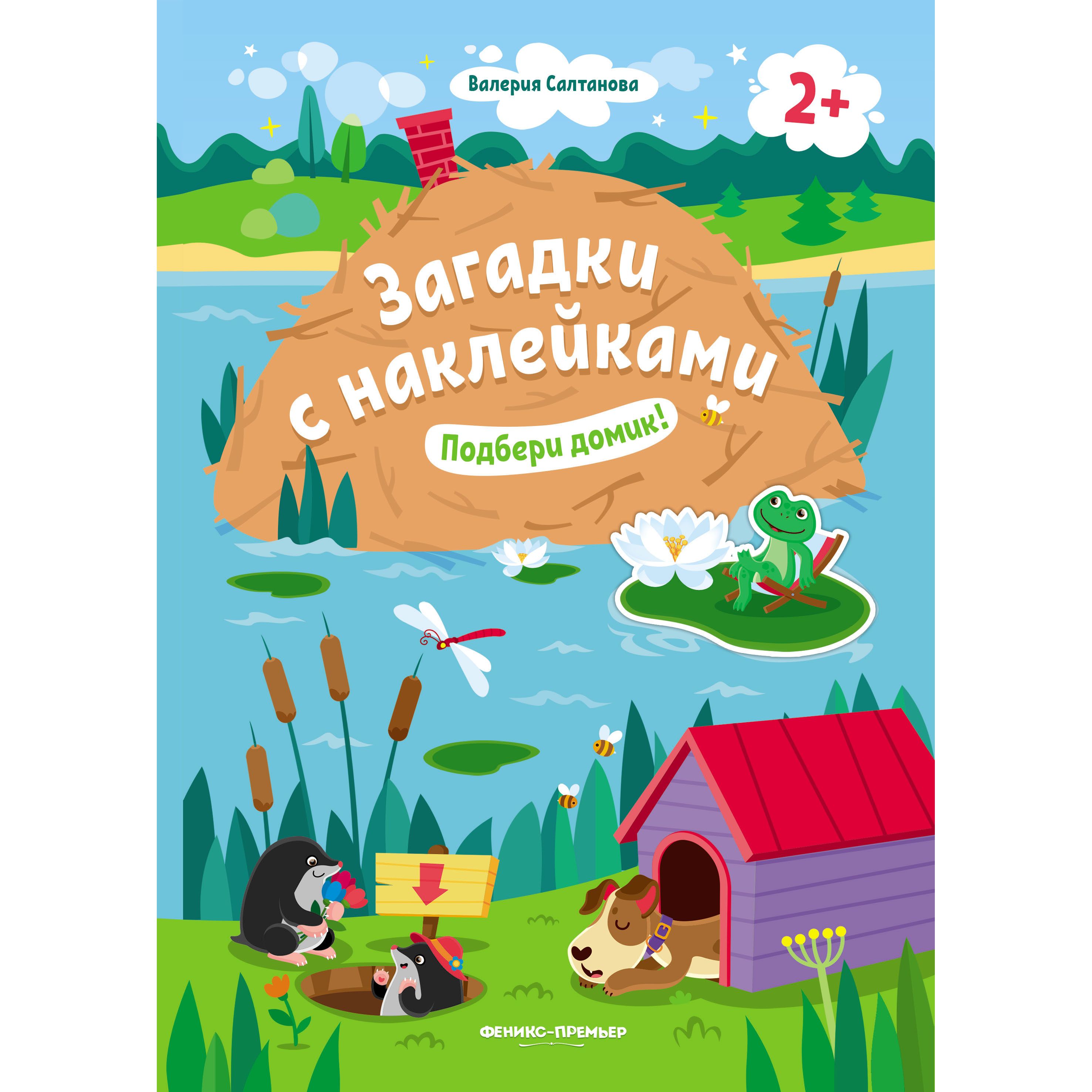 

Книжка Феникс «Загадки с наклейками Подбери домик!» 2+
