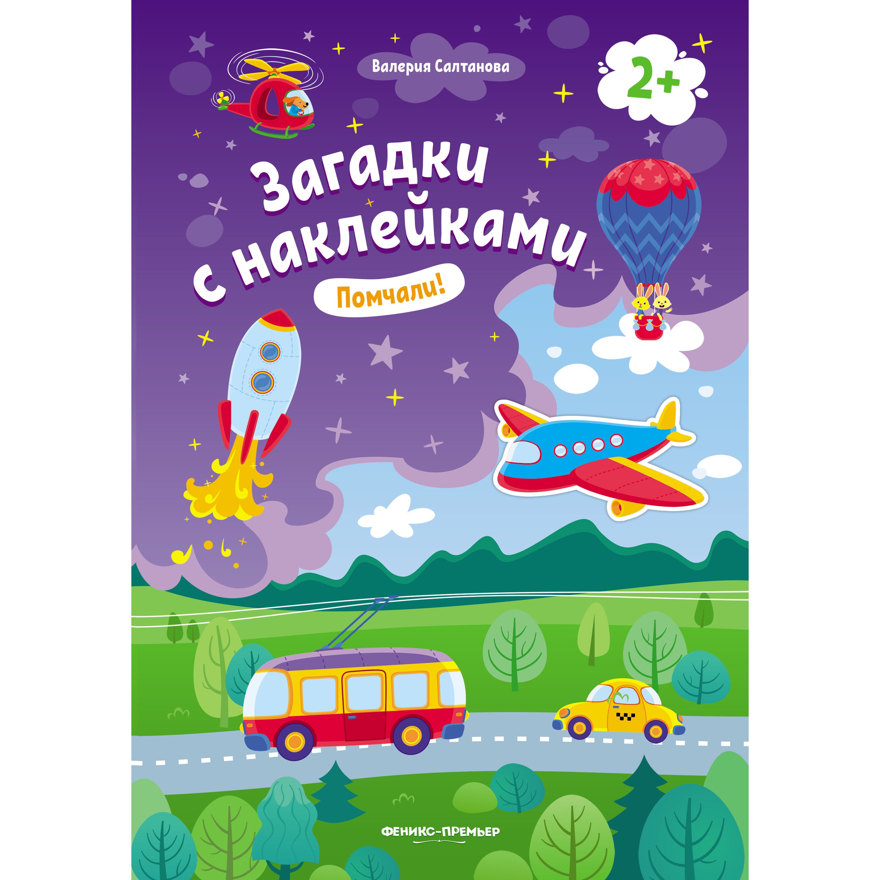 

Книжка Феникс «Загадки с наклейками Помчали!» 2+