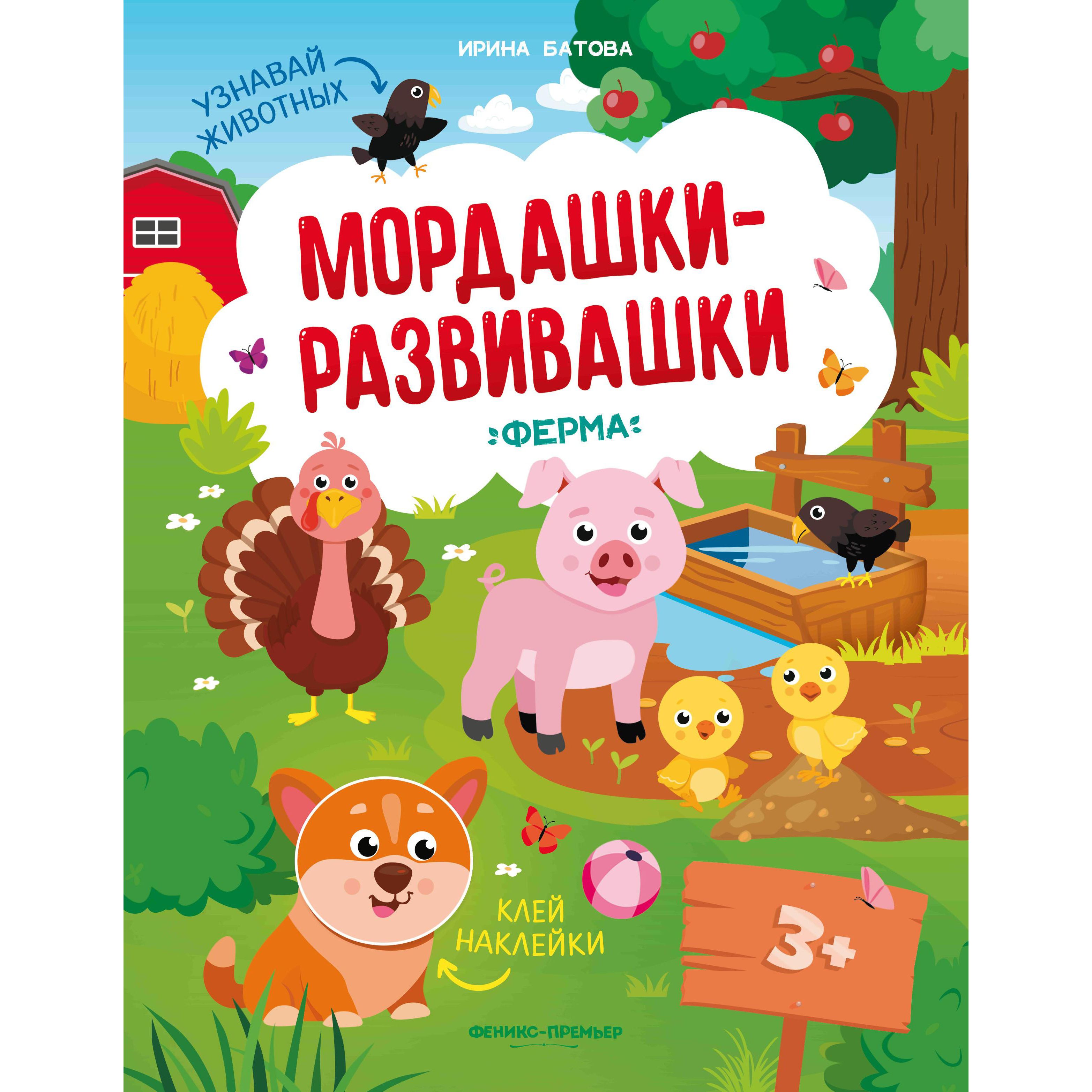 Книжка с наклейками Феникс «Мордашки-развивашки Ферма» 3+