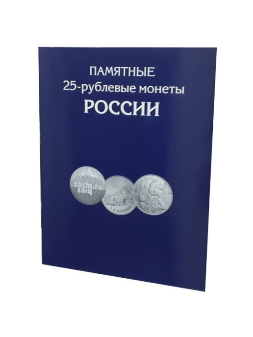 фото Альбом-планшет для памятных 25-рублевых монет россии всех серий. альбомов