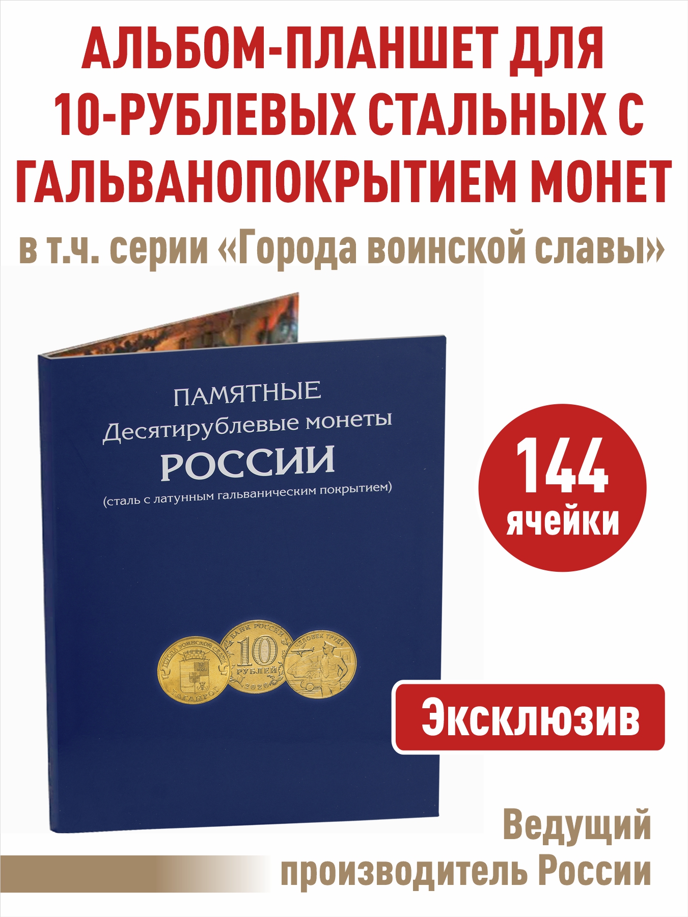 Альбом-планшет, Albommonet, для 10-рублёвых стальных с гальваническим покрытием монет