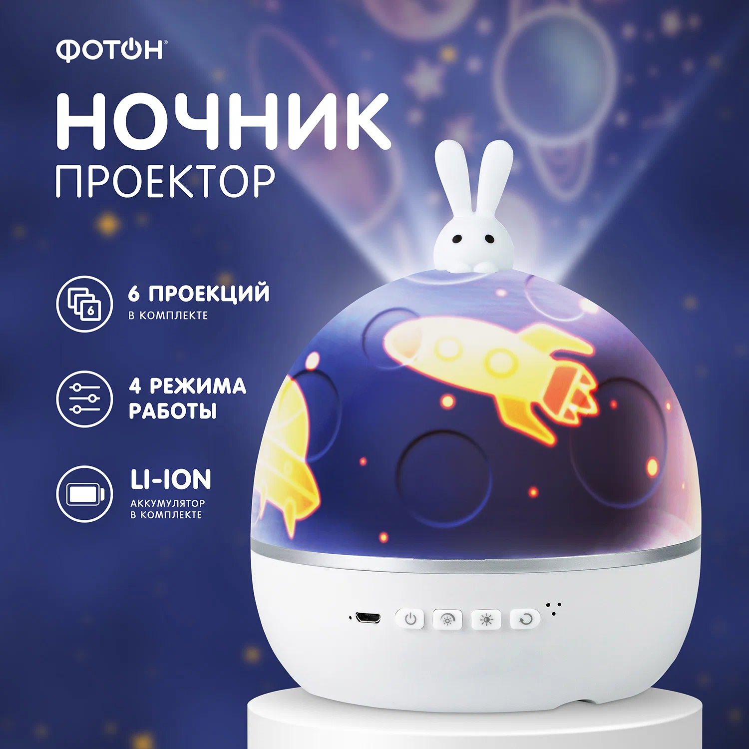 

Ночник детский ФОТОН Лунный заяц, проектор ночное звездное небо
