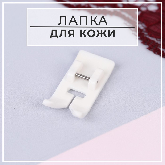

Лапка для швейных машин, для кожи, 5 мм, ART UZOR Basic
