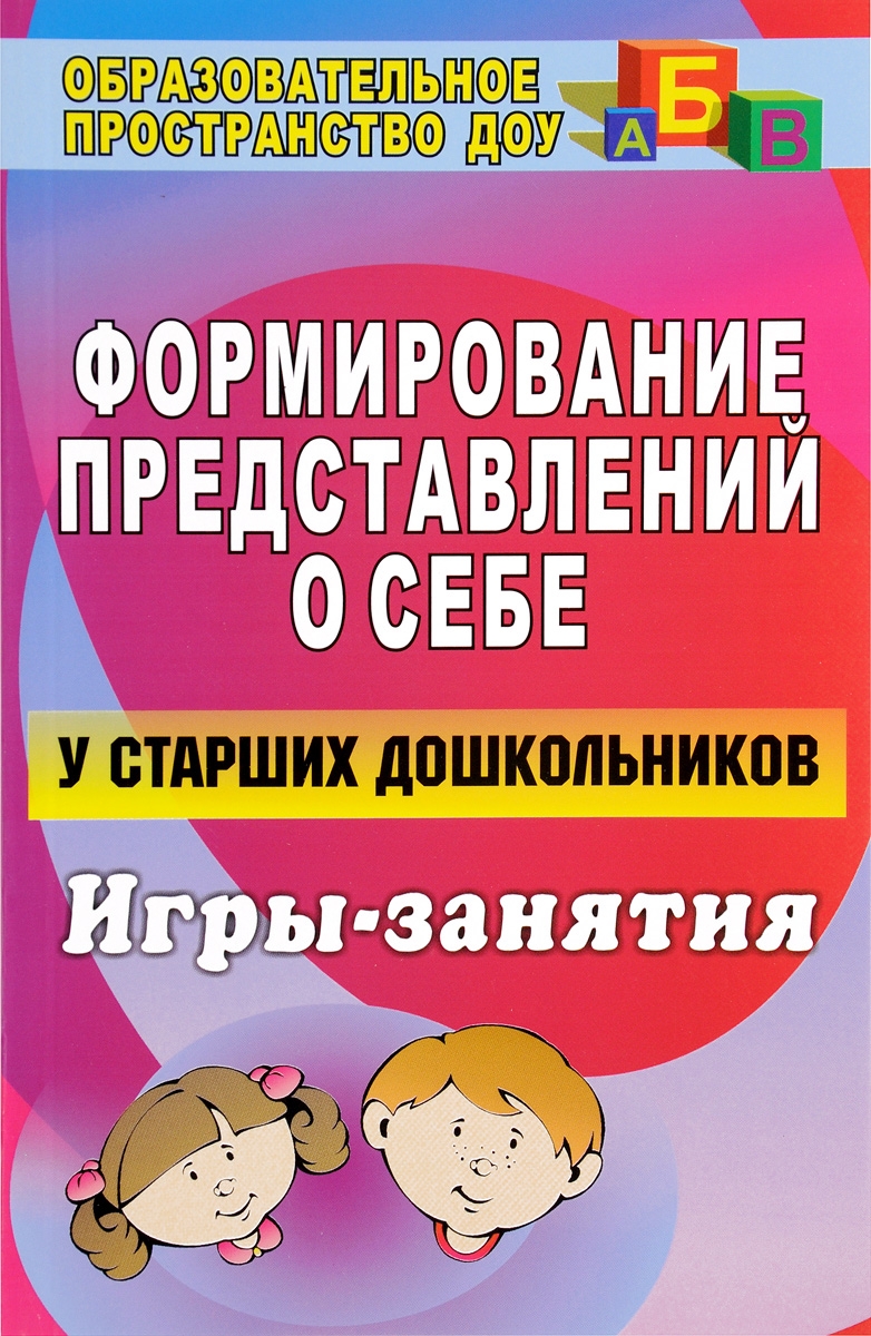 

Сигимова, Формирование представлений о Себе У Старших Дошкольников, Игры-Занятия