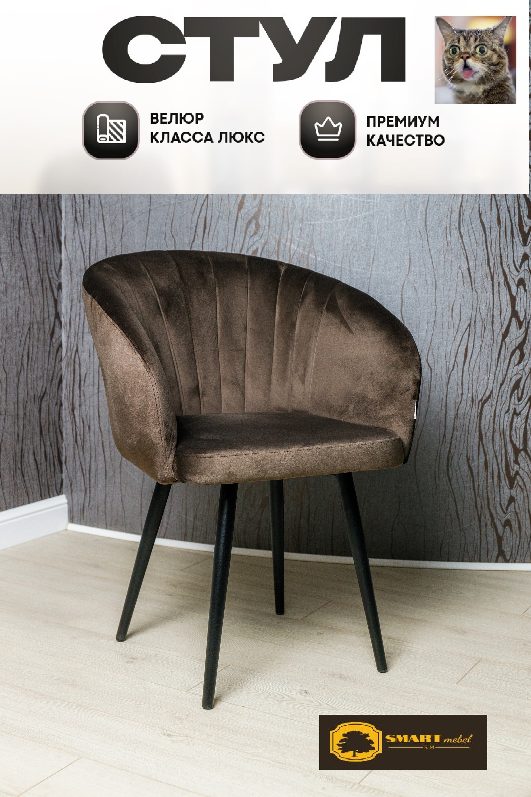 Стул-кресло Smart Lux Musk, темно-коричневый