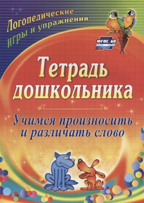 

Гостева, тетрадь Дошкольника, Учимся произносить и Различать Слово, логопед, Игры и У...